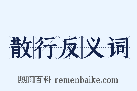 散行反义词是什么意思的图片
